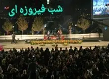 شعر ترانه مشهور لیلا فروهر روی آنتن زنده تلویزیون
