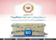 رمز دوم یکبار مصرف بانک ملی ایران را از اپلیکیشن 60 دریافت کنید