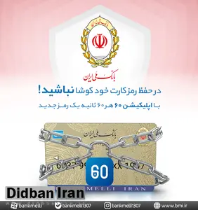 رمز دوم یکبار مصرف بانک ملی ایران را از اپلیکیشن 60 دریافت کنید