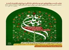 آغاز فعالیت شانزدهمین رویداد کارآفرینی زنان و تولید ملی