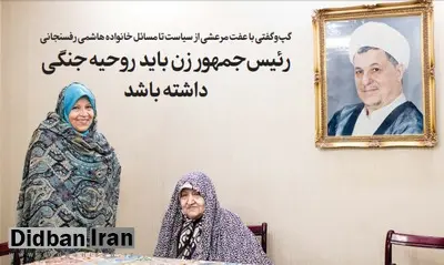 عفت مرعشی: دوست نداشتم «اکبر هاشمی رفسنجانی» شاه شود/ اگر رئیس‌جمهور می‌شدم کشور را آباد می‌کردم و گرانی را برمی‌داشتم/ حق «اکبر» این مرگ نبود