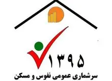 بیش از 42هزار جدول نتایج سرشماری 95 انتشار یافت