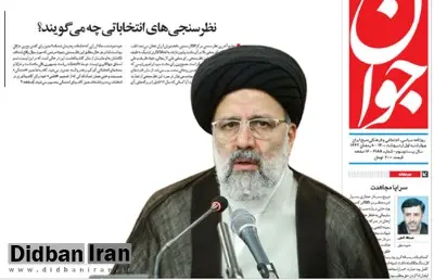 روزنامه نزدیک به سپاه: ابراهیم رئیسی کماکان «صدرنشین» نظرسنجی هاست