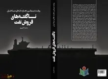 انتشار کتاب «ناگفته‌های فروش نفت ایران»/ کتابی درباره بابک زنجانی در راه است