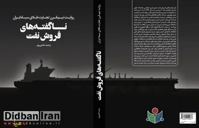 انتشار کتاب «ناگفته‌های فروش نفت ایران»/ کتابی درباره بابک زنجانی در راه است