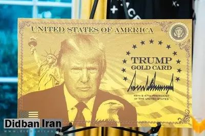  دونالد ترامپ طرح کارت طلایی خود را رسماً آغاز کرد