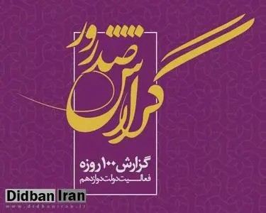 اقدامات وزارت کشور در 100 روز نخست فعالیت دولت دوازدهم