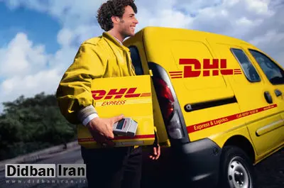 شرکت پستی DHL در ایران به مردم عادی خدمات نمی‌دهد