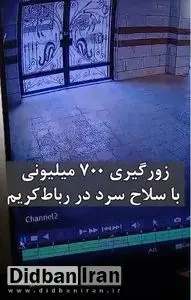 خفت گیری در رباط کریم یا سلاح سرد+فیلم/ راننده پراید ناچار شد از زنش ۷۰۰ میلیون تومان بگیرد