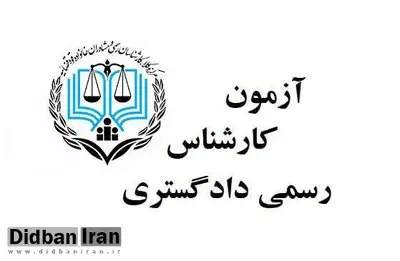 کارت آزمون کارشناسان رسمی دادگستری سال ۱۴۰۴ دوشنبه منتشر می‌شود 