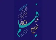 هفته فیلم ازدواج برای نخستین‌بار برگزار می‌شود