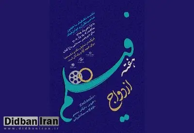 هفته فیلم ازدواج برای نخستین‌بار برگزار می‌شود