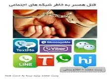 محاکمه مردی که به خاطرعضویت همسرش در شبکه های مجازی او را با 17 ضربه چاقو کشت/ فرزندان ازقصاص گذشتند