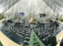 مخالفت فراکسیون نمایندگان ولایی با حضور شریتعمداری در وزارت کار
