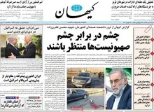 خط و نشان روزنامه کیهان برای اسرائیلی ها: منتظر باشید /چشم در برابر چشم...