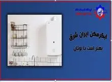 آبگرمکن ایران شرق بهتر است یا بوتان