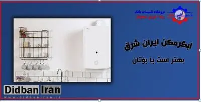 آبگرمکن ایران شرق بهتر است یا بوتان