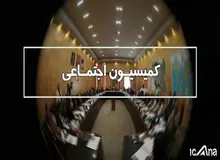 سردار «مهدی عیسی زاده»  رئیس کمیسیون اجتماعی مجلس یازدهم شد/ ترکیب اعضای هیئت کمیسیون اجتماعی +اسامی 