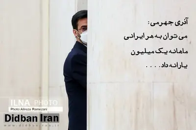 آذری جهرمی: به هر ایرانی میتوان ماهانه یک میلیون تومان یارانه داد/ مهاجری: حرف های آذری جهرمی بوی کاندیداتوری می دهد!
