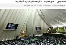 طرح ممنوعیت مذاکره مسئولان ایران با آمریکایی‌ها در مجلس اعلام وصول شد