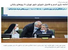 انتقاد عجیب خبرگزاری وابسته به سازمان تبلیغات از شورای شهر پنجم/  بازی اسم و فامیل اصلاح طلبان همچنان ادامه دارد