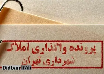 آیا لیست املاک شهرداری محرمانه است؟/ سخنگوی شورای شهر تهران: فعلاً بله!
