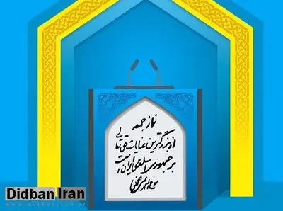 مردم را گناهکار نخوانید؛ ملت امروز از نگاه امام خمینی(ره) بهتر از عصر پیامبر است/ انتقاد رسانه ها از اظهارات ائمه جمعه درباره گناهان در جامعه