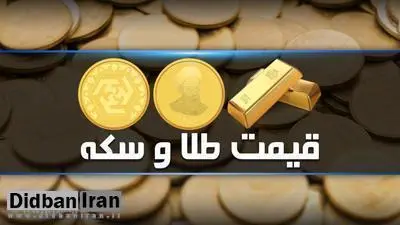آخرین قیمت  سکه و طلا  ۶ خرداد ۹۹/ سکه تمام بهار آزادی به قیمت ۷ میلیون و ۵۳۰ هزار تومان رسید