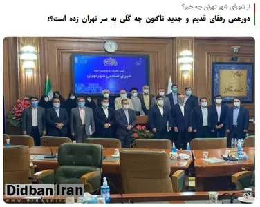 رپورتاژ یک رسانه اصولگرا برای شهردار تهران در برابر شورای شهر انقلابی/ چرا به «زاکانی» تذکرات غیرتخصصی(!) می دهید؟