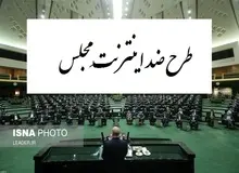 توانگر: تقاضای لغو اصل۸۵ی شدن طرح فضای مجازی تقدیم هیئت رئیسه شد
