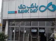 مجمع بانک دی با دستور دیوان عدالت اداری ابطال شد