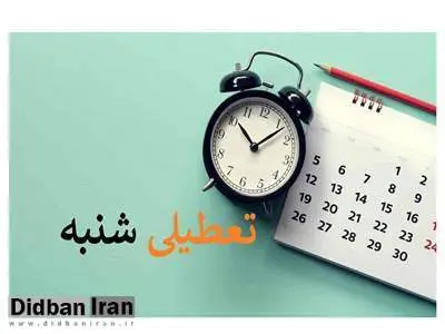 اتاق بازرگانی تهران خواستار تعطیلی شنبه به جای پنجشنبه شد