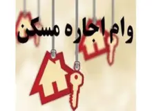 پای فروش وام ودیعه اجاره بهاء هم به دیوار و شیپور باز شد/ وام ودیعه مسکن در تهران ۸ میلیون و دیگر شهرها  ۵ میلیون تومان!