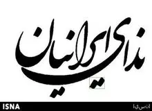 مخالفت حزب ندا با شعارهای ساختارشکنانه و رفتارهای ناهنجار و افراطی