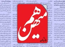 روزنامه هم‌میهن توقیف شد
