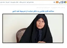 درخواست مخاطبان خبرگزاری نزدیک به سپاه از دادستان کل کشور؛ فائزه هاشمی را بازداشت و محاکمه کنید/ نظام باید رأفت را در قبال «فائــزه» کنار بگذارد
