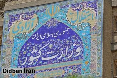 تغییرات مدیریتی جدید در وزارت کشور