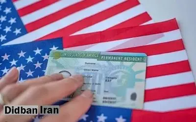 آمریکا گرین‌کارت مهاجران ۱۹ کشور را بازبینی می‌کند/ گرین کارت ایرانی ها در فهرست بررسی دوباره