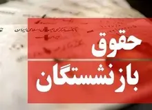 جزئیات حقوق بازنشستگان در سال ۱۴۰۴ اعلام شد