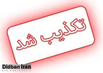 تکذیب اطلاعیه «شرایط جنگی» منتسب به نهادهای امنیتی
