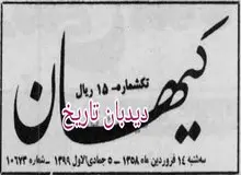 دو سیزده بدر با حال و هوای متفاوت به اندازه یکسال/ گزارش کیهان از سیزده به در سال ۵۷ و ۵۸+تصاویر 