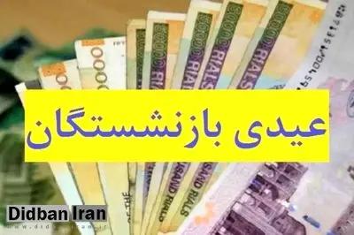 عیدی بازنشستگان تامین اجتماعی هفته آینده پرداخت می‌شود