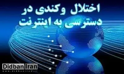 قطعی و کندی اینترنت در برخی مناطق خوزستان 