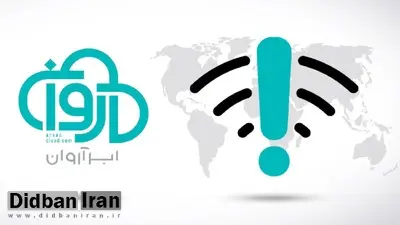 دامنه ابر آروان از دسترس خارج شد +عکس