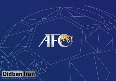 برای تشکیل جلسه رفع تعلیق کمیته بدوی صدور مجوز حرفه‌ای؛ نمایندگان AFC هفته آینده به تهران می‌آیند