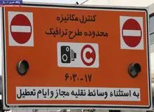 قناعتی: بیش از 2 هزار طرح ترافیک به صورت روزانه فروخته می شود/ کهرم :  پول هنگفتی از فروش طرح ترافیک به جیب شهرداری می رود/ حکیمی پور: اجرای طرح محدوده ترافیک شبیه یک شوخی است!