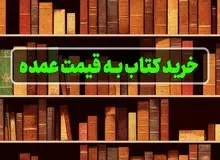 خرید عمده کتاب برای تامین کتابفروشی