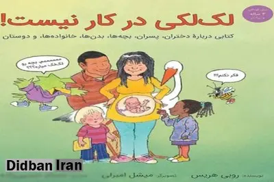 روزنامه کیهان این بار با یک نمایش عروسکی مخالفت کرد!/ به بچه های 4ساله آموزش جنسی می دهند