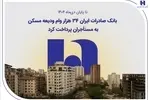بانک صادرات ایران ۳۴ هزار وام ودیعه مسکن به مستأجران پرداخت کرد