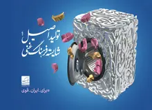 رونمایی از پوستر "تولید اصیل؛ شایسته فرهنگ غنی" 